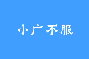 小广不服