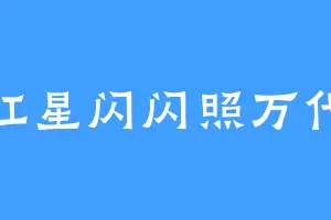 红星闪闪照万代
