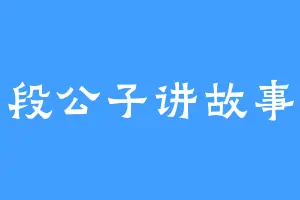段公子讲故事