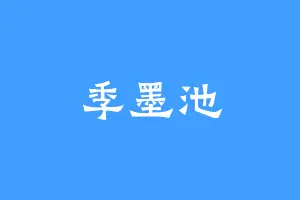 季墨池