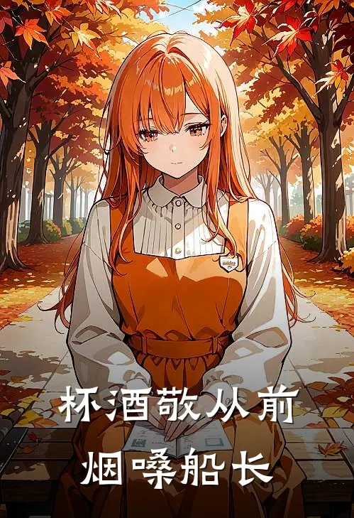 杯酒敬从前烟嗓船长