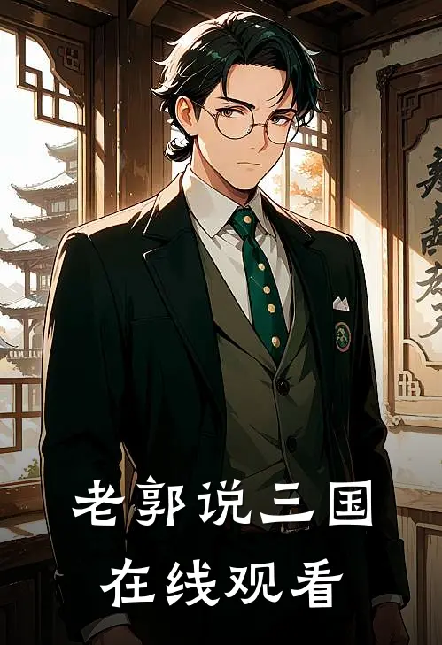 老郭说三国在线观看