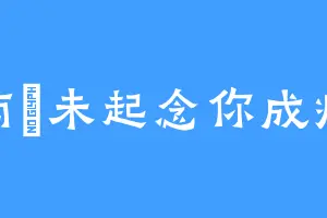 南風未起念你成疾