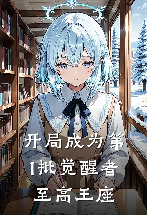 开局成为第1批觉醒者，至高王座