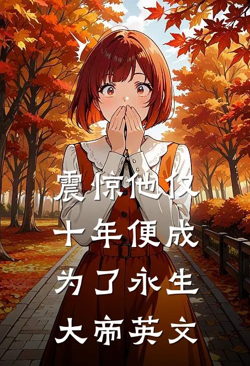 震惊他仅十年便成为了永生大帝英文