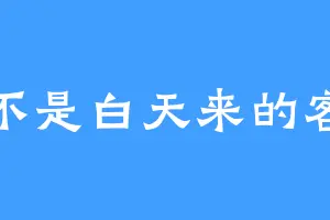 不是白天来的客