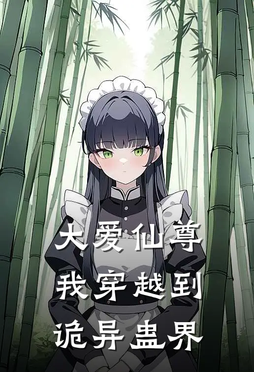 大爱仙尊：我穿越到诡异蛊界