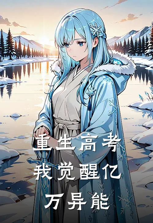 重生高考，我觉醒亿万异能