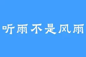 听雨不是风雨