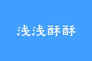 浅浅酥酥