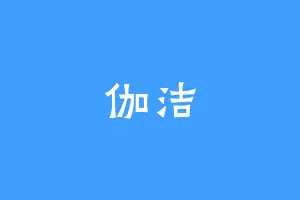 伽洁