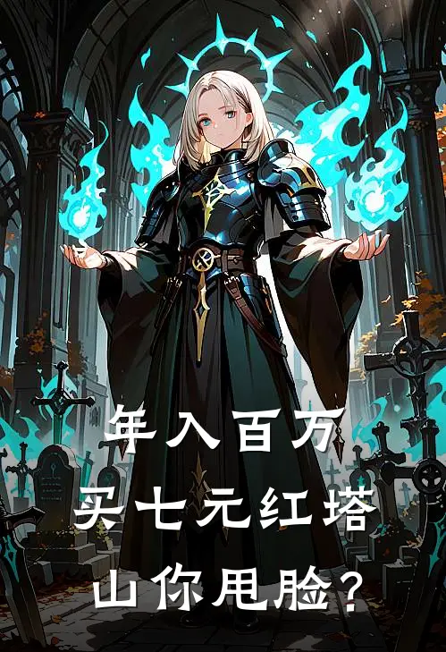 年入百万，买七元红塔山你甩脸？