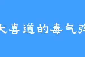 大喜道的毒气弹