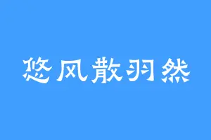 悠风散羽然