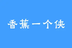 香蕉一个侠