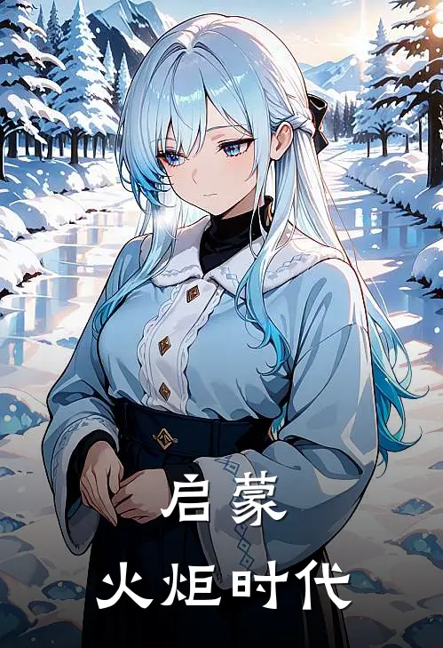 启蒙：火炬时代