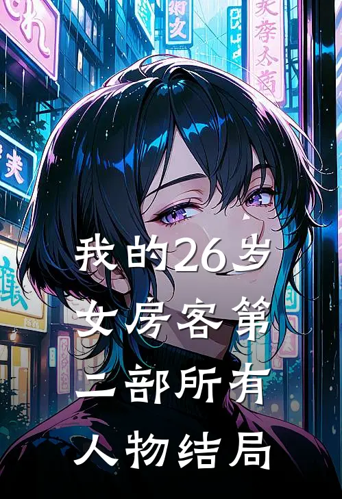 我的26岁女房客第二部所有人物结局