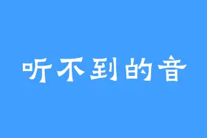 听不到的音