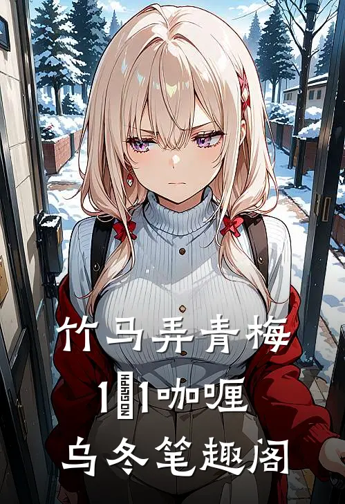 竹马弄青梅1ⅴ1咖喱乌冬笔趣阁