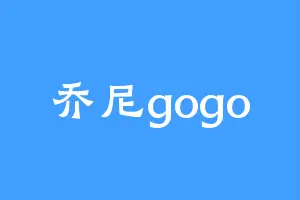 乔尼gogo