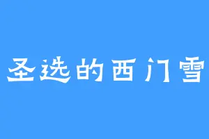 圣选的西门雪