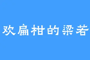 喜欢扁柑的梁若离