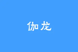 伽龙