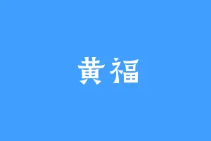 黄福