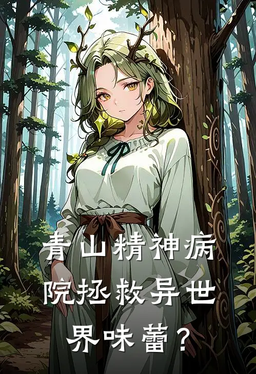 青山精神病院拯救异世界味蕾？