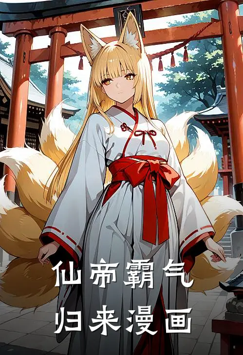 仙帝霸气归来漫画