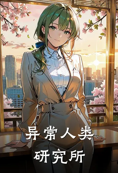 异常人类研究所月漓林镜辞小说免费完结_完本热门小说异常人类研究所月漓林镜辞
