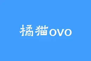 橘猫ovo
