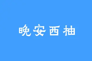 晚安西柚