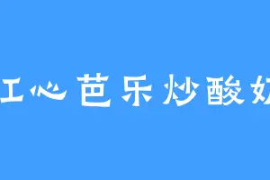 红心芭乐炒酸奶