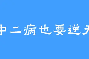 中二病也要逆天