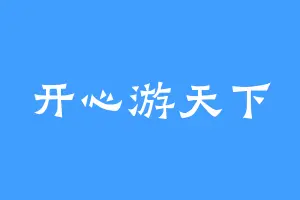 开心游天下