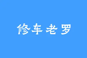 修车老罗