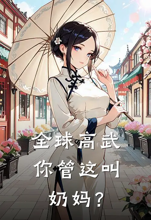 全球高武，你管这叫奶妈？