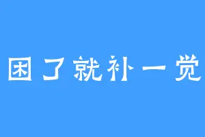 困了就补一觉