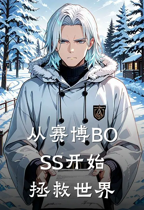 从赛博BOSS开始拯救世界