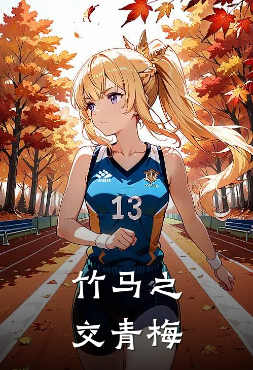 竹马之交青梅苏瑶林宇免费小说全集_免费阅读无弹窗竹马之交青梅苏瑶林宇