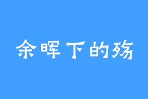 余晖下的殇