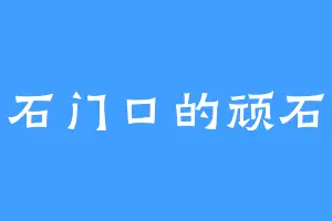 石门口的顽石