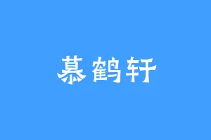 慕鹤轩