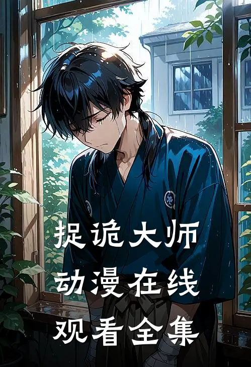 捉诡大师动漫在线观看全集