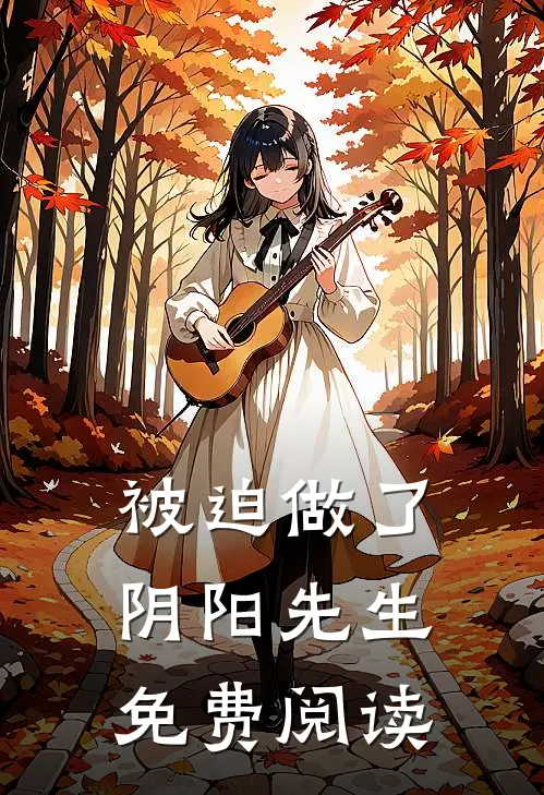 被迫做了阴阳先生免费阅读