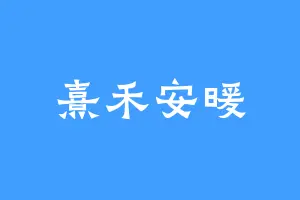 熹禾安暖