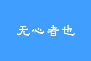 无心者也
