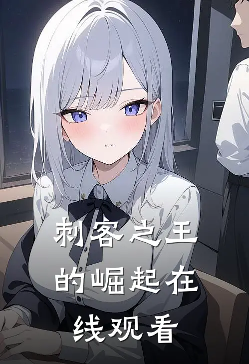 刺客之王的崛起在线观看