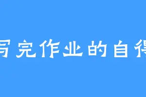 写完作业的自得